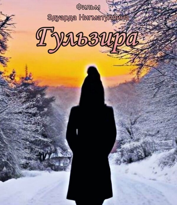 Постер фильма Гульзира
