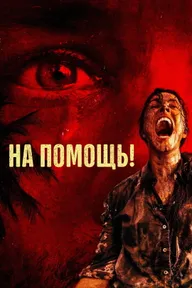 На помощь!