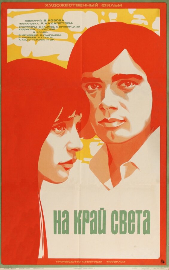 Постер фильма На край света...