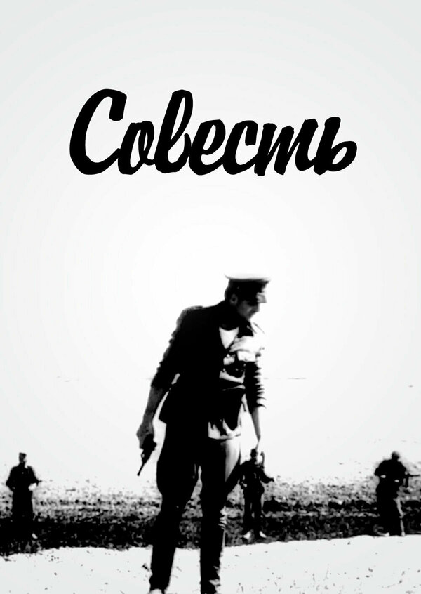 Постер фильма Совесть
