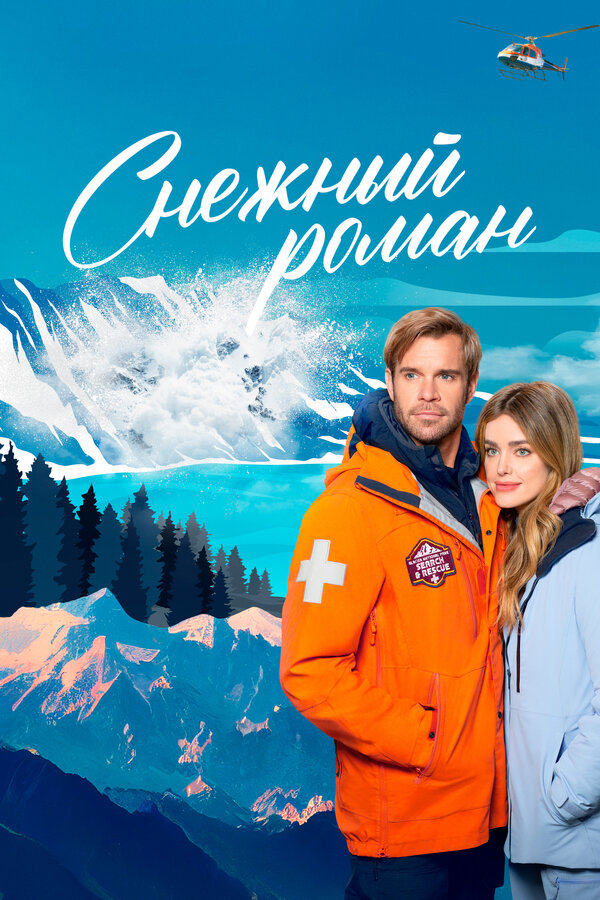 Постер фильма Снежный роман