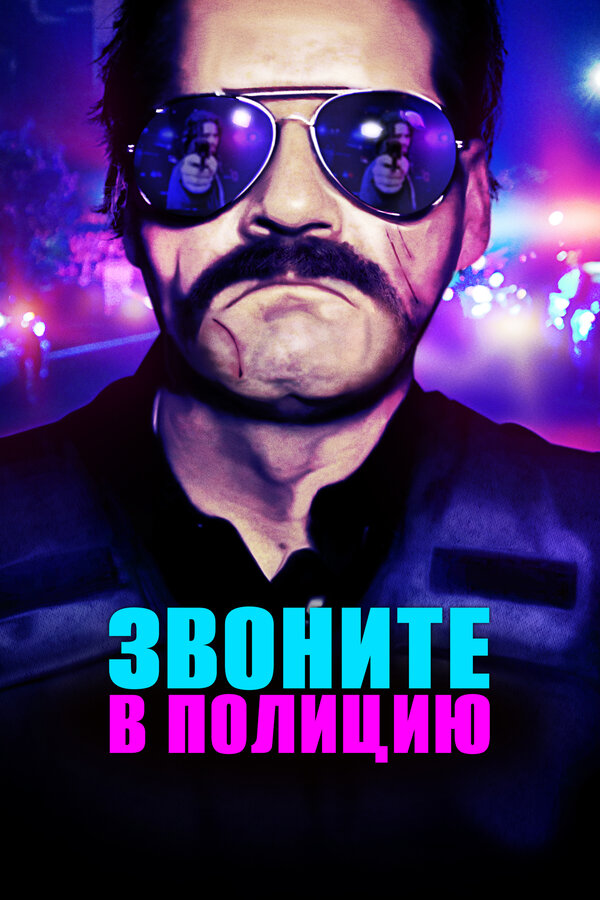 Постер фильма Звоните в полицию