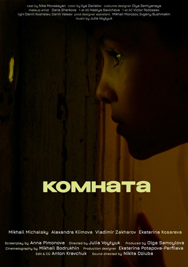 Постер фильма Комната