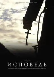 Исповедь