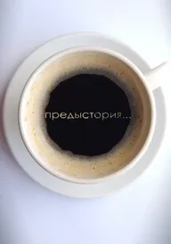 Предыстория
