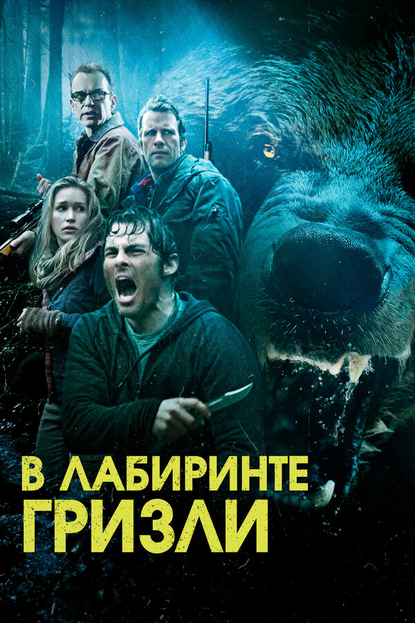 Постер фильма Гризли