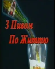 С пивом по жизни