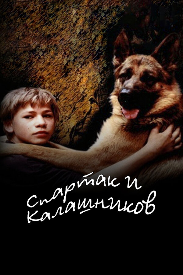 Постер фильма Спартак и Калашников