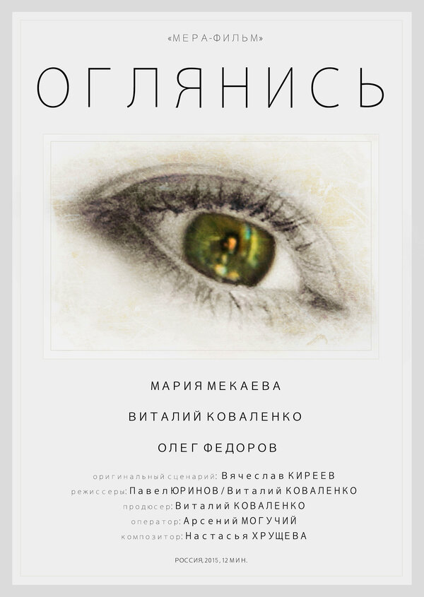 Постер фильма Оглянись