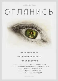 Оглянись