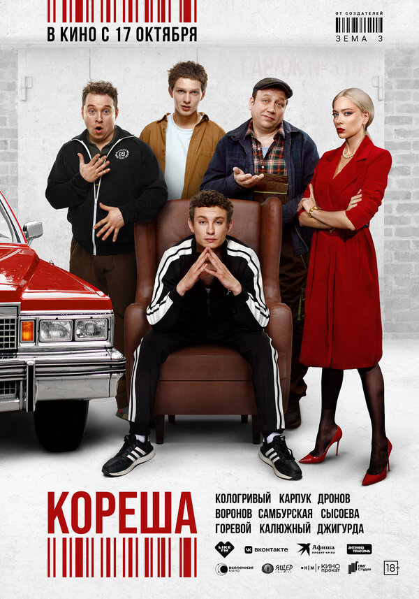 Постер фильма Кореша