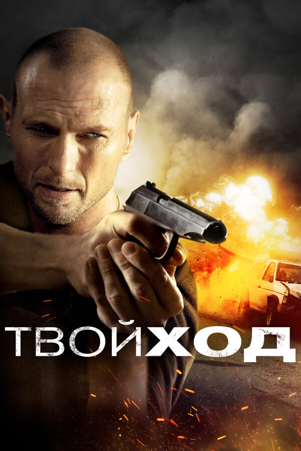 Постер фильма Твой ход