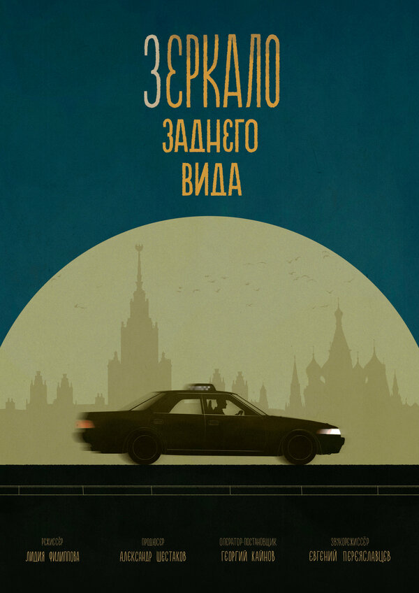 Постер фильма Зеркало заднего вида