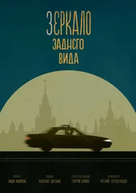 Зеркало заднего вида