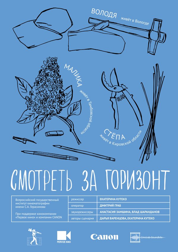Постер фильма Смотреть за горизонт