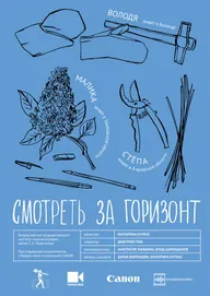 Смотреть за горизонт