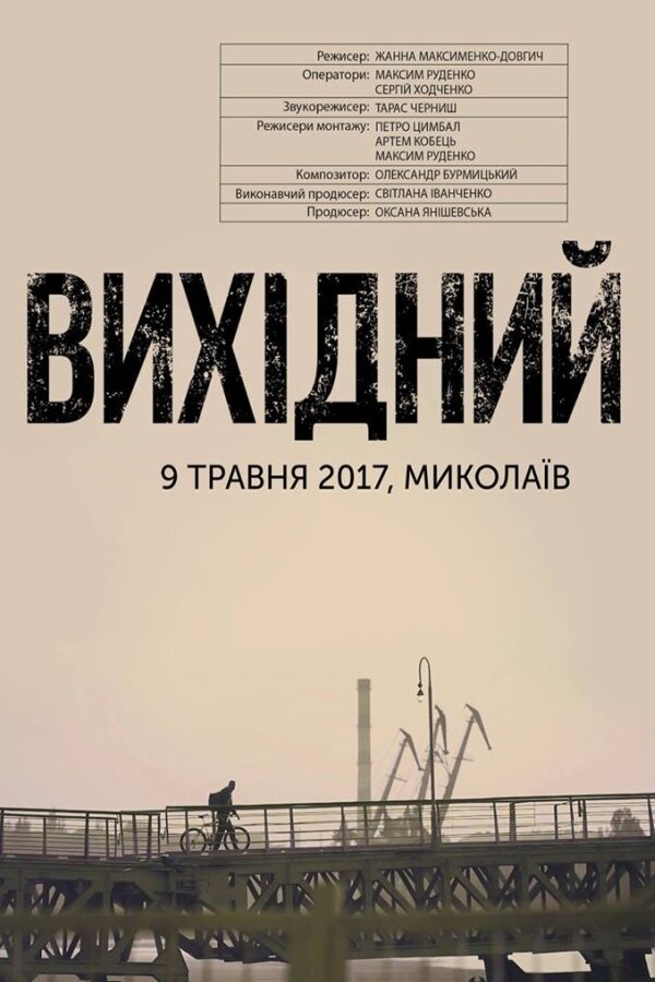 Постер фильма Выходной