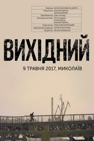 Выходной