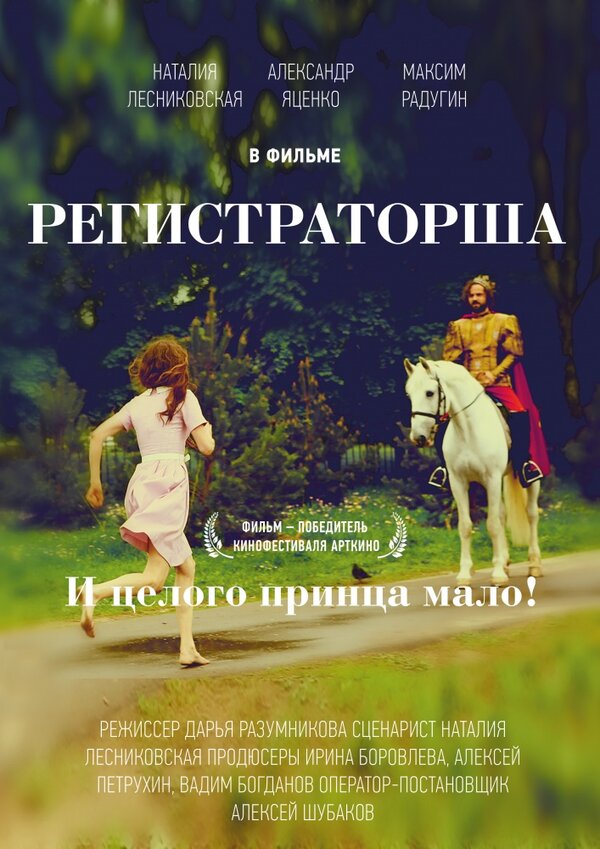 Постер фильма Регистраторша