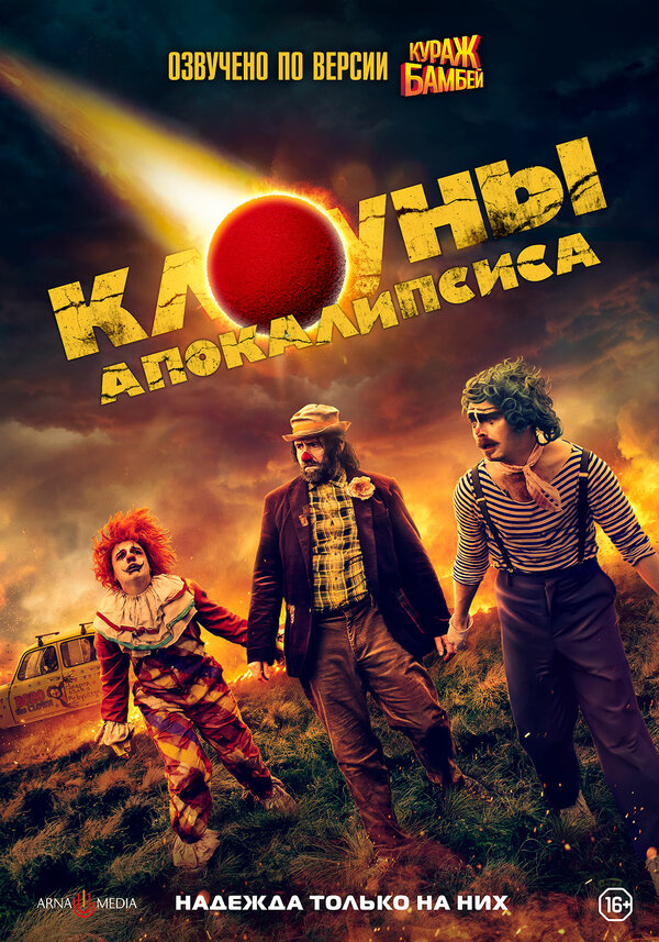 Постер фильма Клоуны апокалипсиса