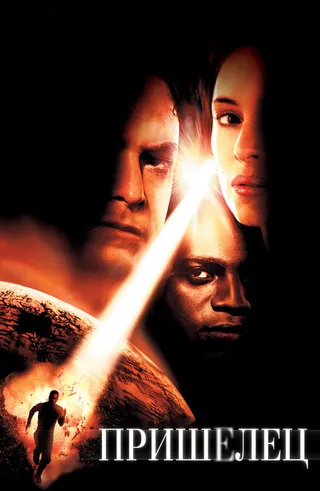 Постер Пришелец (2001)