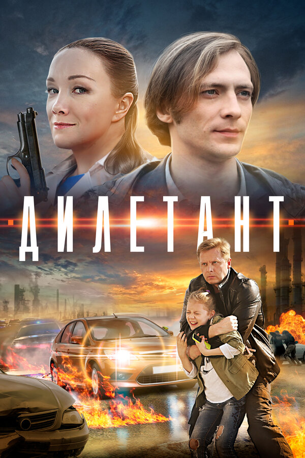Постер сериала Дилетант