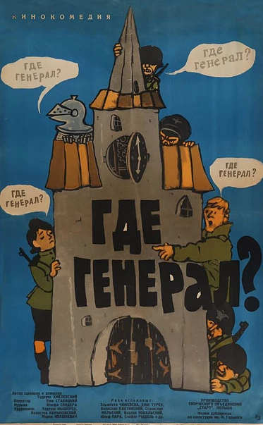 Постер фильма Где генерал?