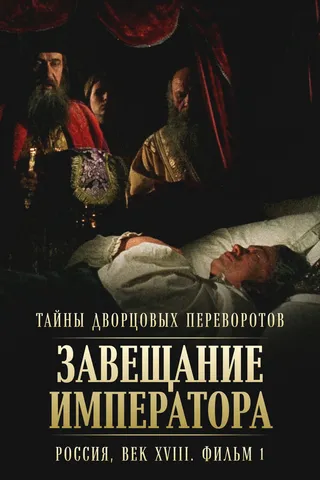Постер Тайны дворцовых переворотов. Россия, век XVIII. Фильм 1. Завещание императора (2000)