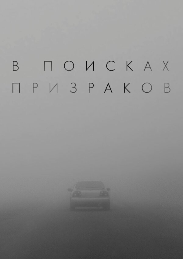 Постер фильма В поисках призраков