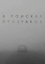 В поисках призраков
