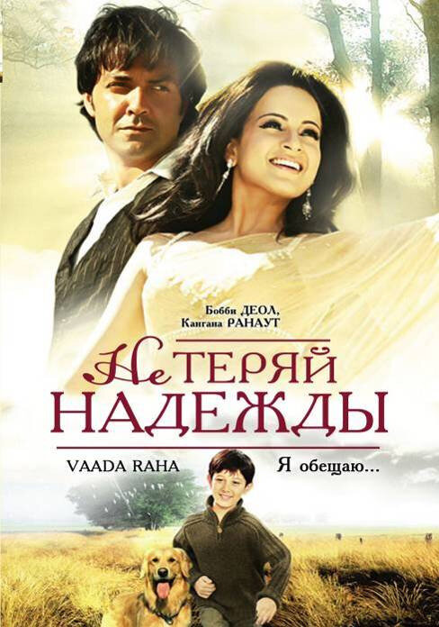 Постер фильма Не теряй надежды