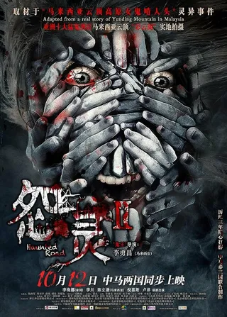Постер Дорога с призраками 2 (2017)