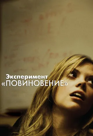 Постер Эксперимент «Повиновение» (2012)