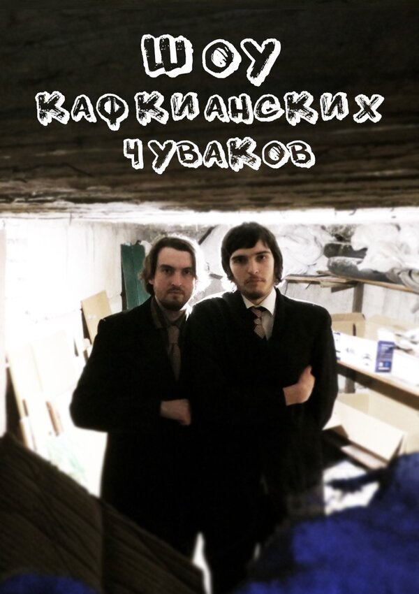 Постер сериала Шоу кафкианских чуваков