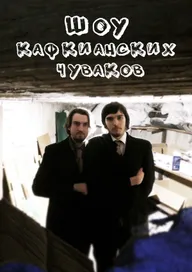 Шоу кафкианских чуваков