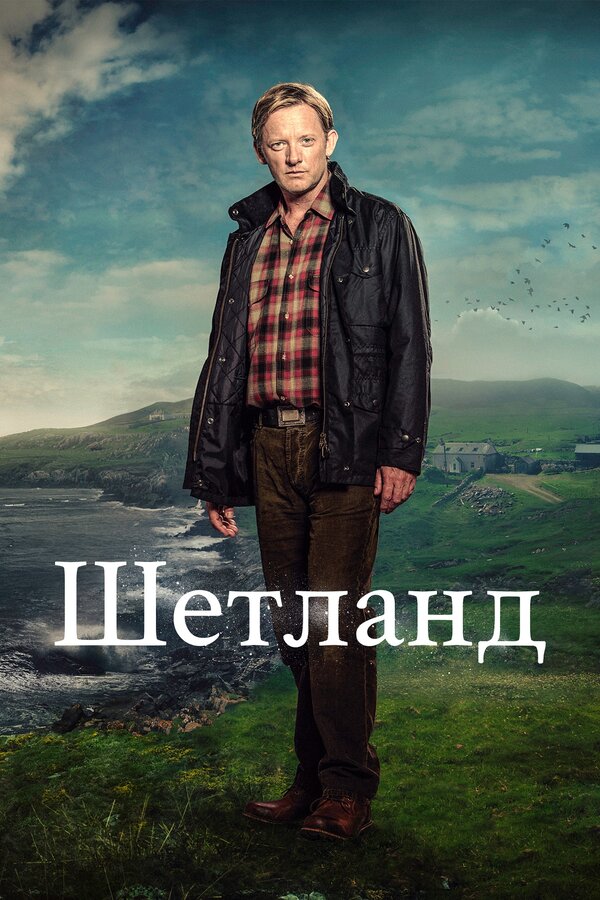 Постер сериала Шетланд
