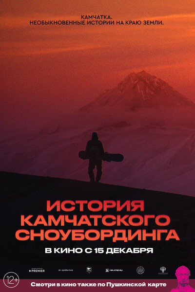 Постер фильма История камчатского сноубординга