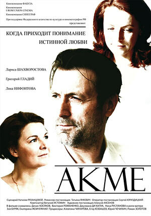 Постер фильма Акме