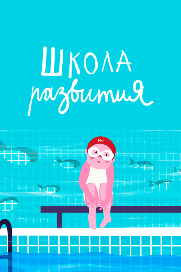 Постер фильма Школа развития