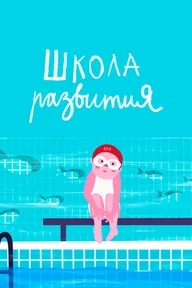 Школа развития