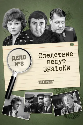 Постер Следствие ведут знатоки: Побег (1973)