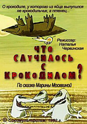 Постер фильма Что случилось с крокодилом?