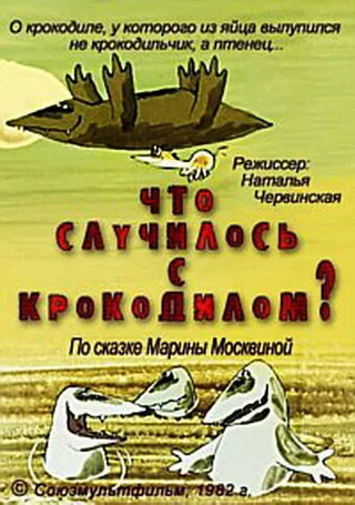 Постер Что случилось с крокодилом? (1982)