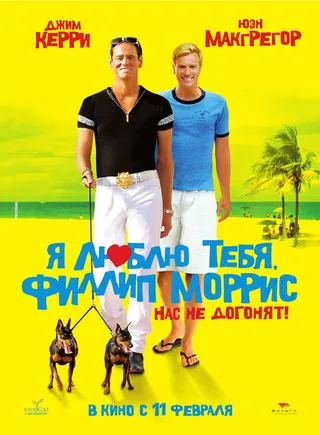 Постер Я люблю тебя, Филлип Моррис (2008)