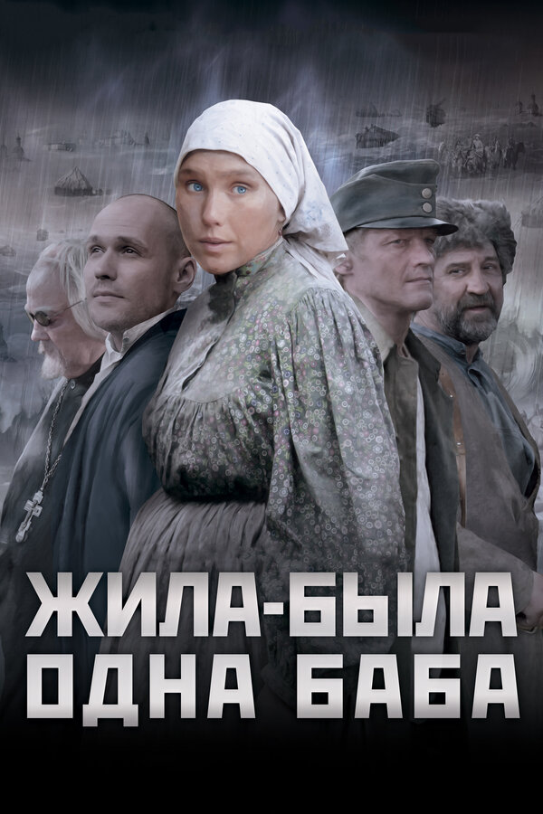Постер фильма Жила-была одна баба
