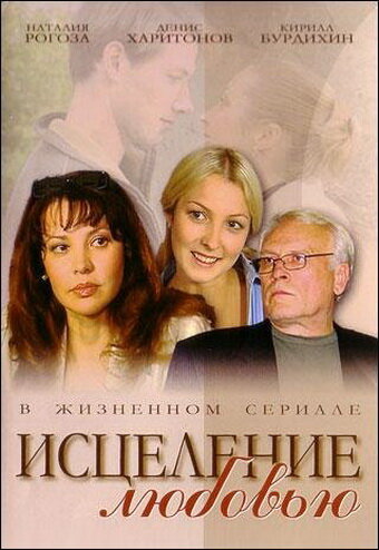 Постер сериала Исцеление любовью