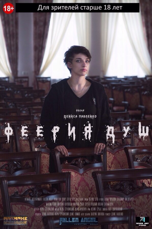 Постер фильма Феерия душ