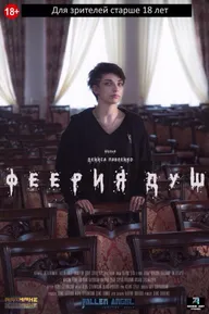 Феерия душ