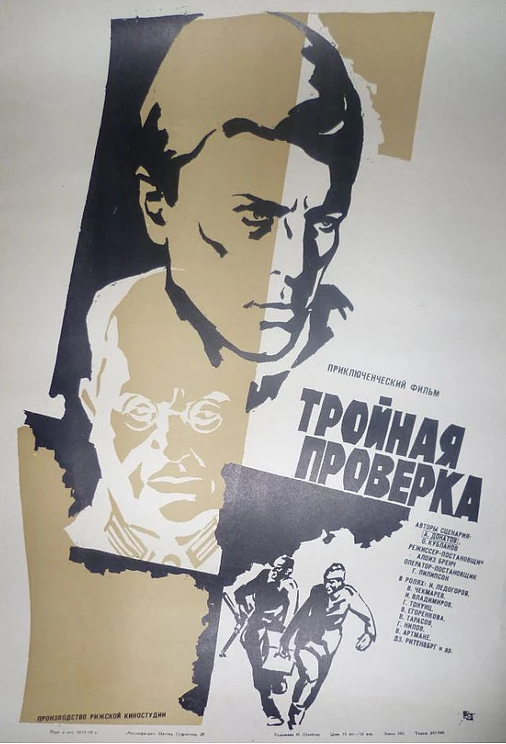Постер фильма Тройная проверка