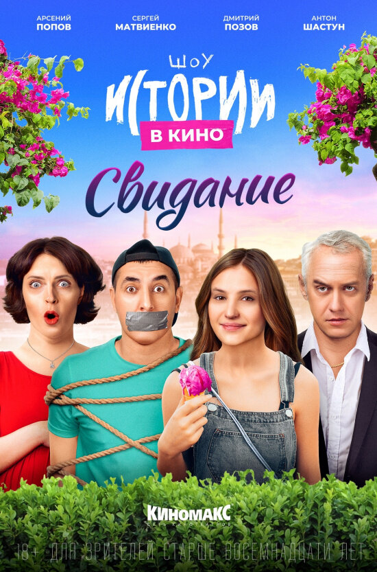Постер фильма Истории в кино: Свидание